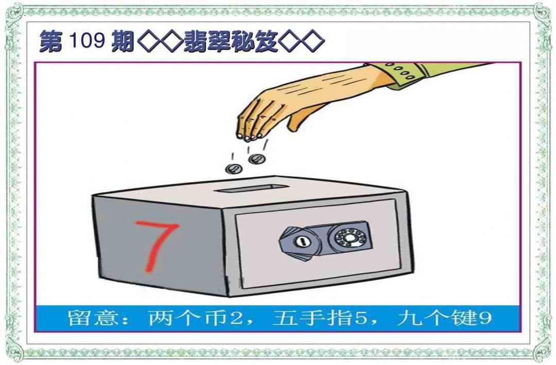 六合彩109期翡翠秘笈(信封)