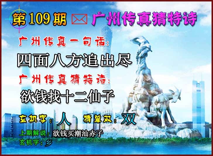 六合彩109期广州传真猜特诗2