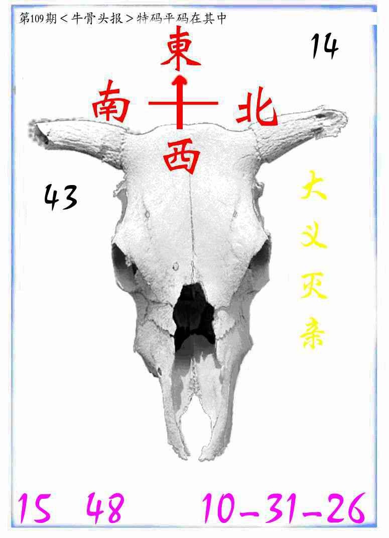 六合彩109期牛派牛头报