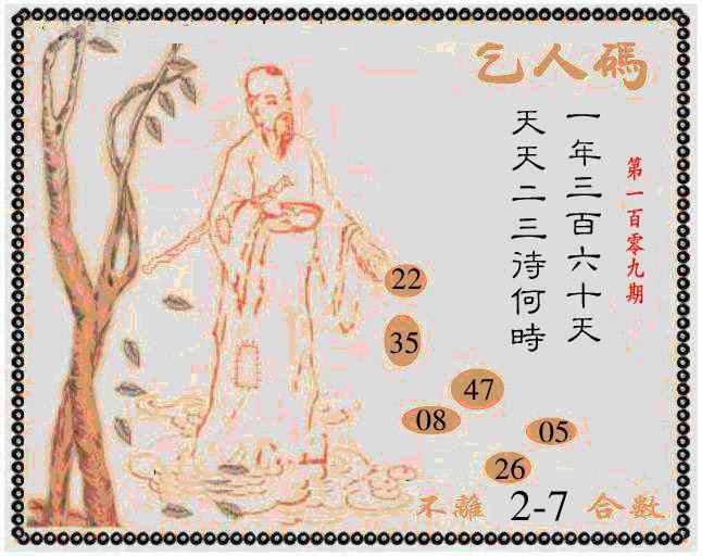 六合彩109期牛派乞人报