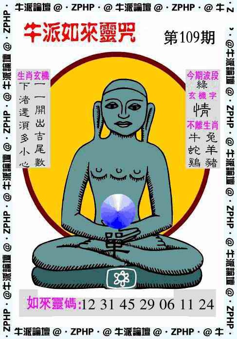 六合彩109期牛派如来报