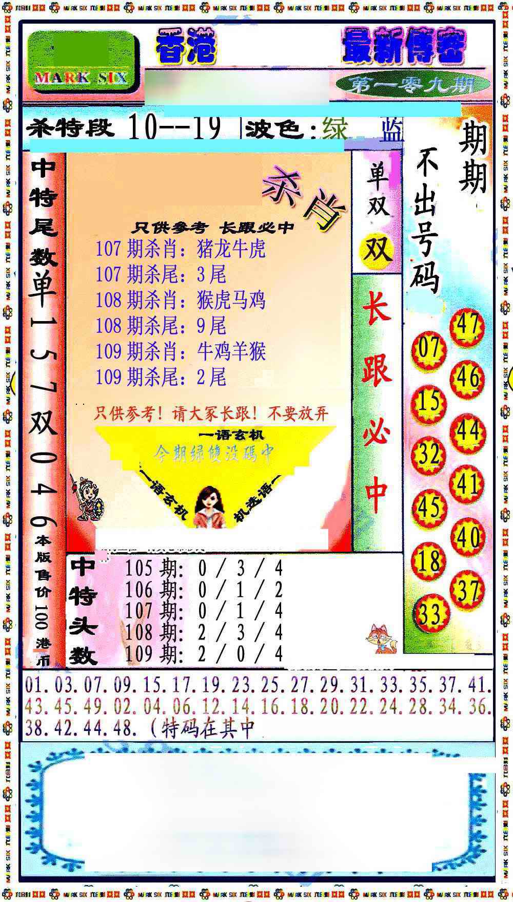 六合彩109期最新传密绝杀6肖