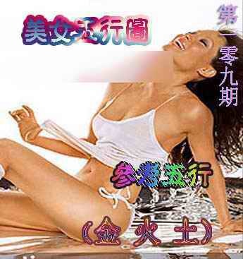 六合彩109期美女五行图