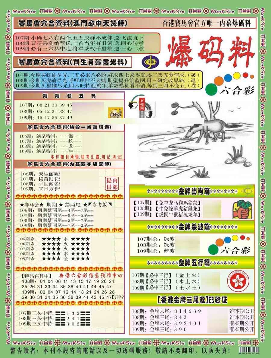 六合彩109期爆码料A(新)