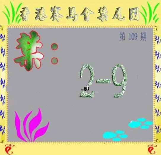 六合彩109期马会烧尾图