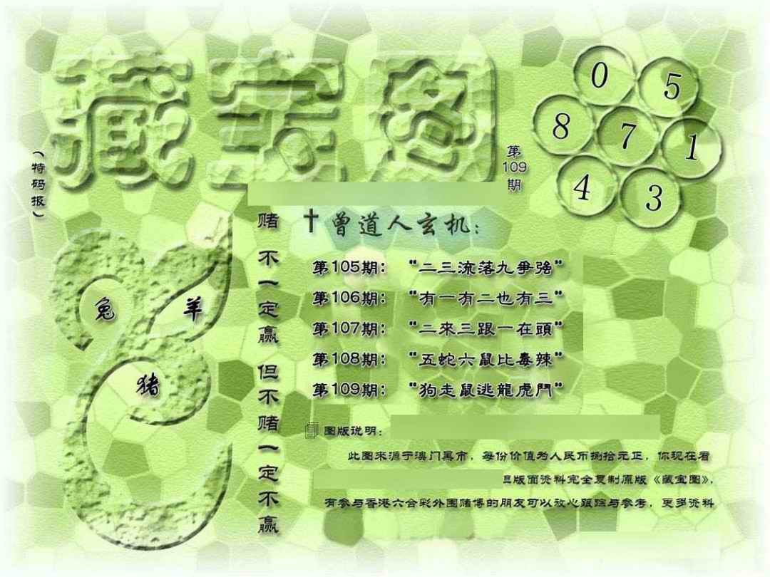 六合彩109期假新藏宝图