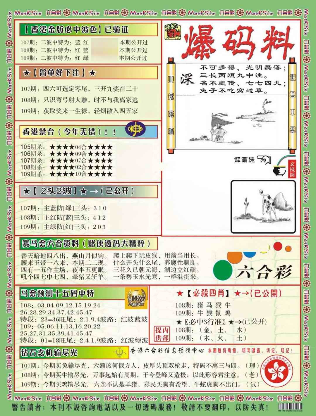 六合彩109期爆码料B(新)