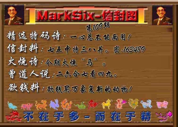 六合彩109期信封图《另版》