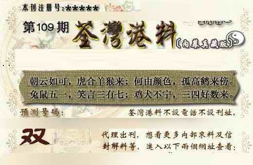 六合彩109期茶湾港料《另版》