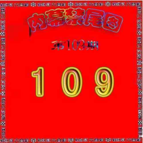 六合彩109期生财有道杀三尾