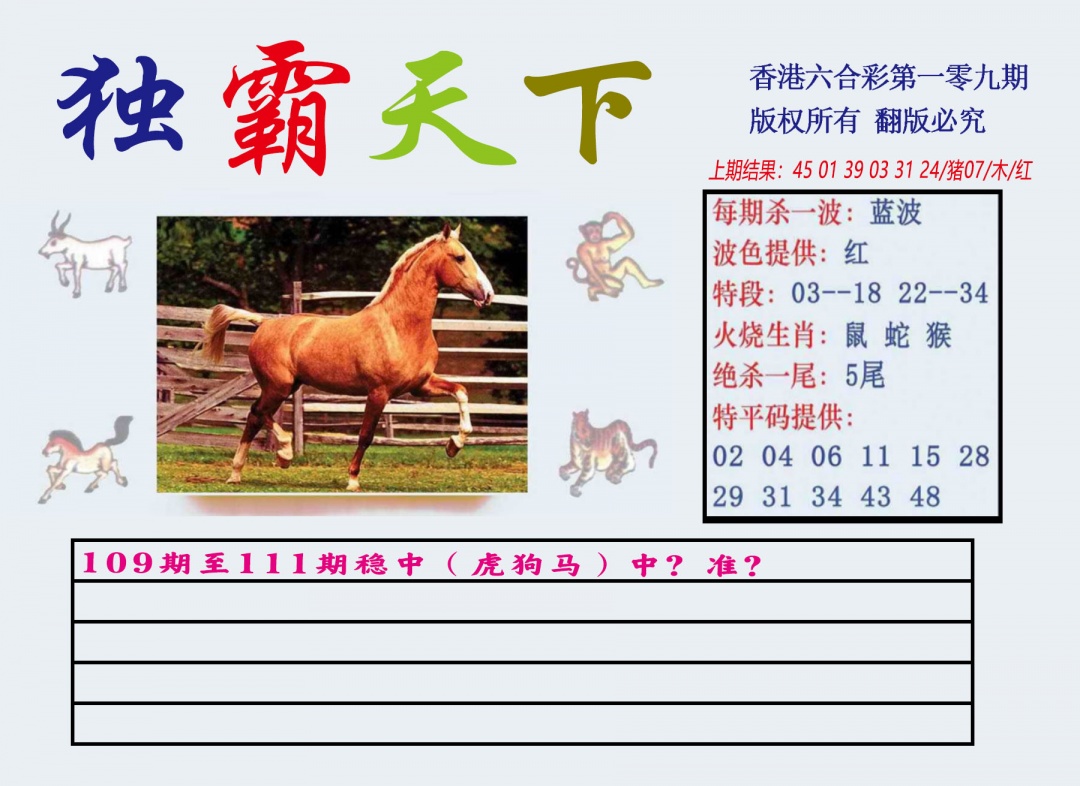 六合彩109期独霸天下