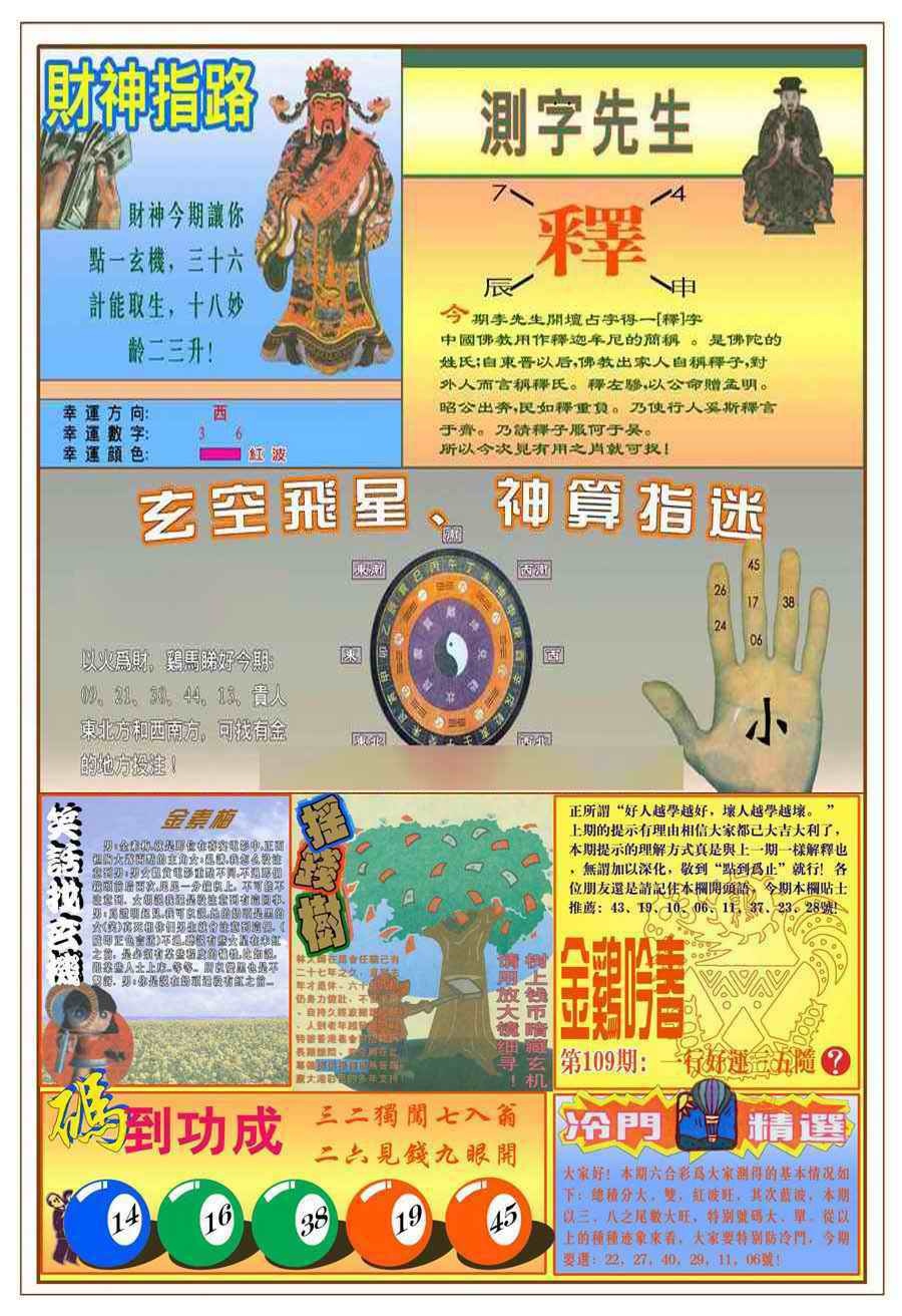 六合彩109期(新版)四柱预测B