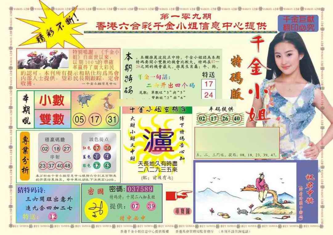 六合彩109期(新版)千金小姐A