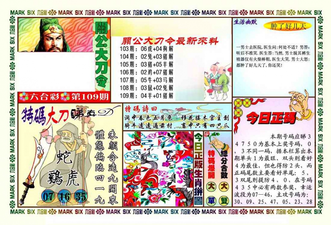 六合彩109期关公大刀令