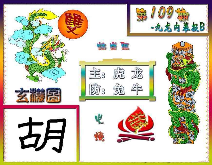 六合彩109期九龙内幕特肖图B