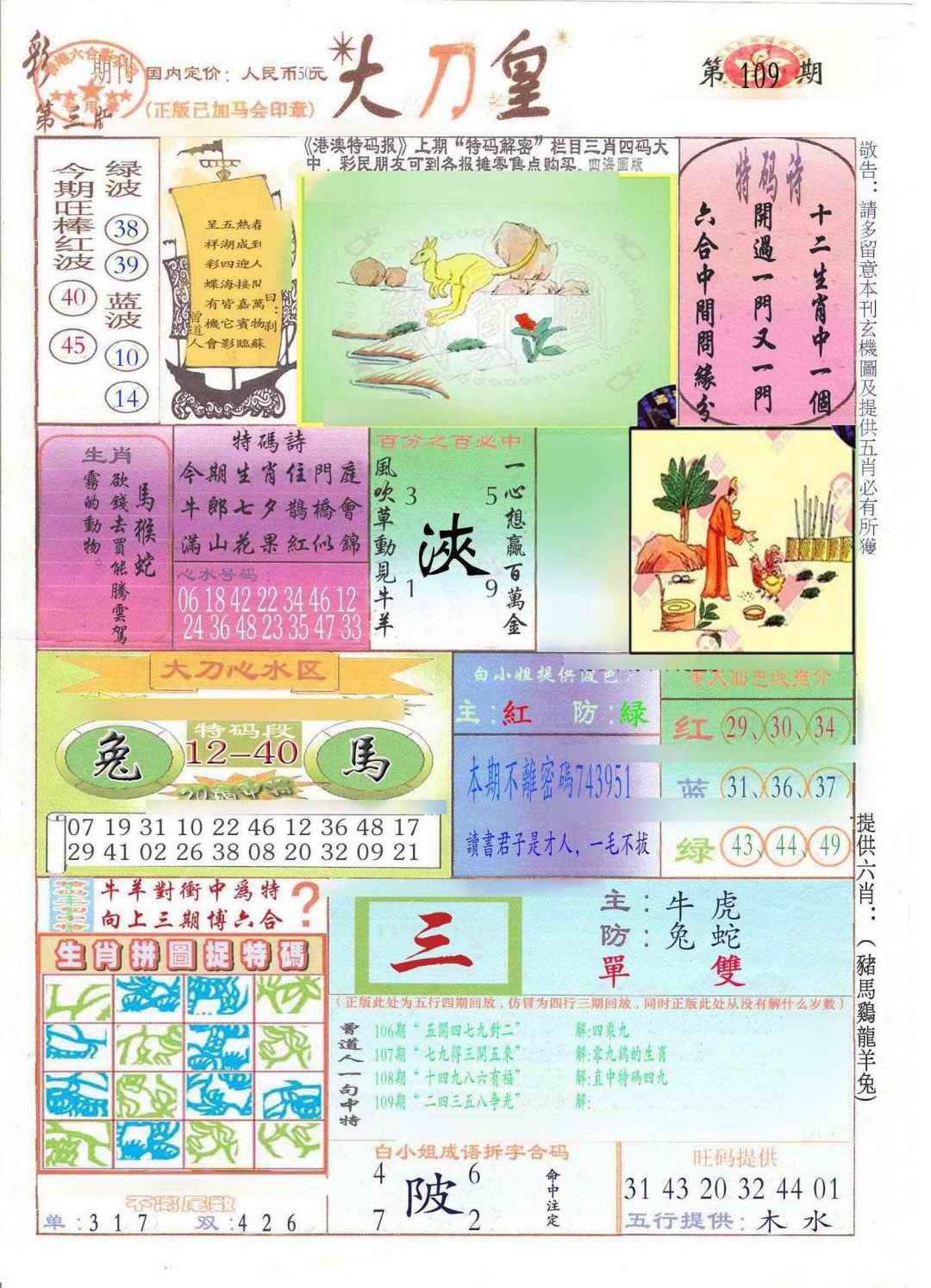 六合彩109期大刀皇(新料)
