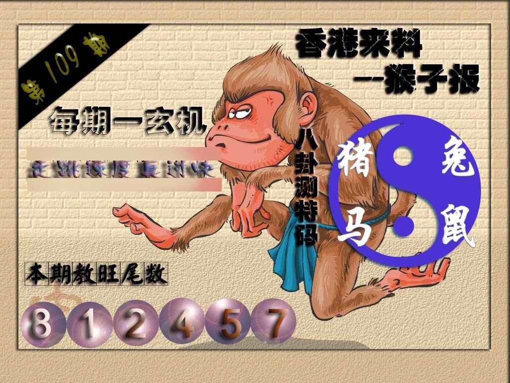 六合彩109期(香港来料)猴报