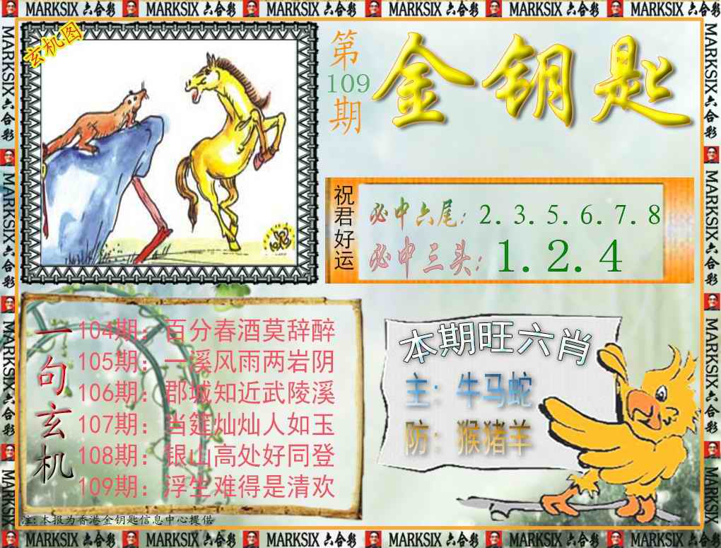 六合彩109期金钥匙