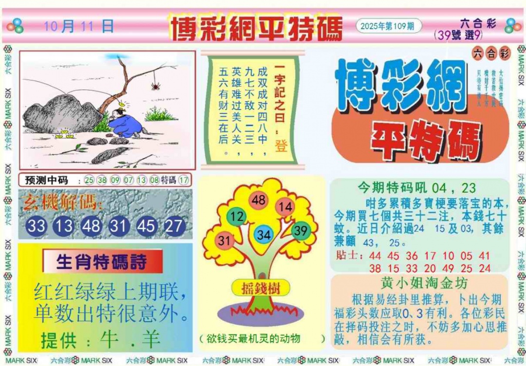 六合彩109期博彩网平特报记录