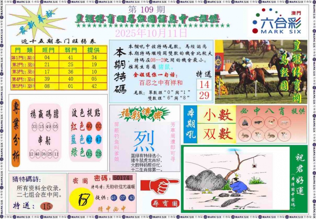 六合彩109期皇冠体育网马经图记录