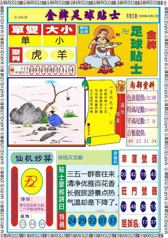 六合彩109期金牌足球贴士记录