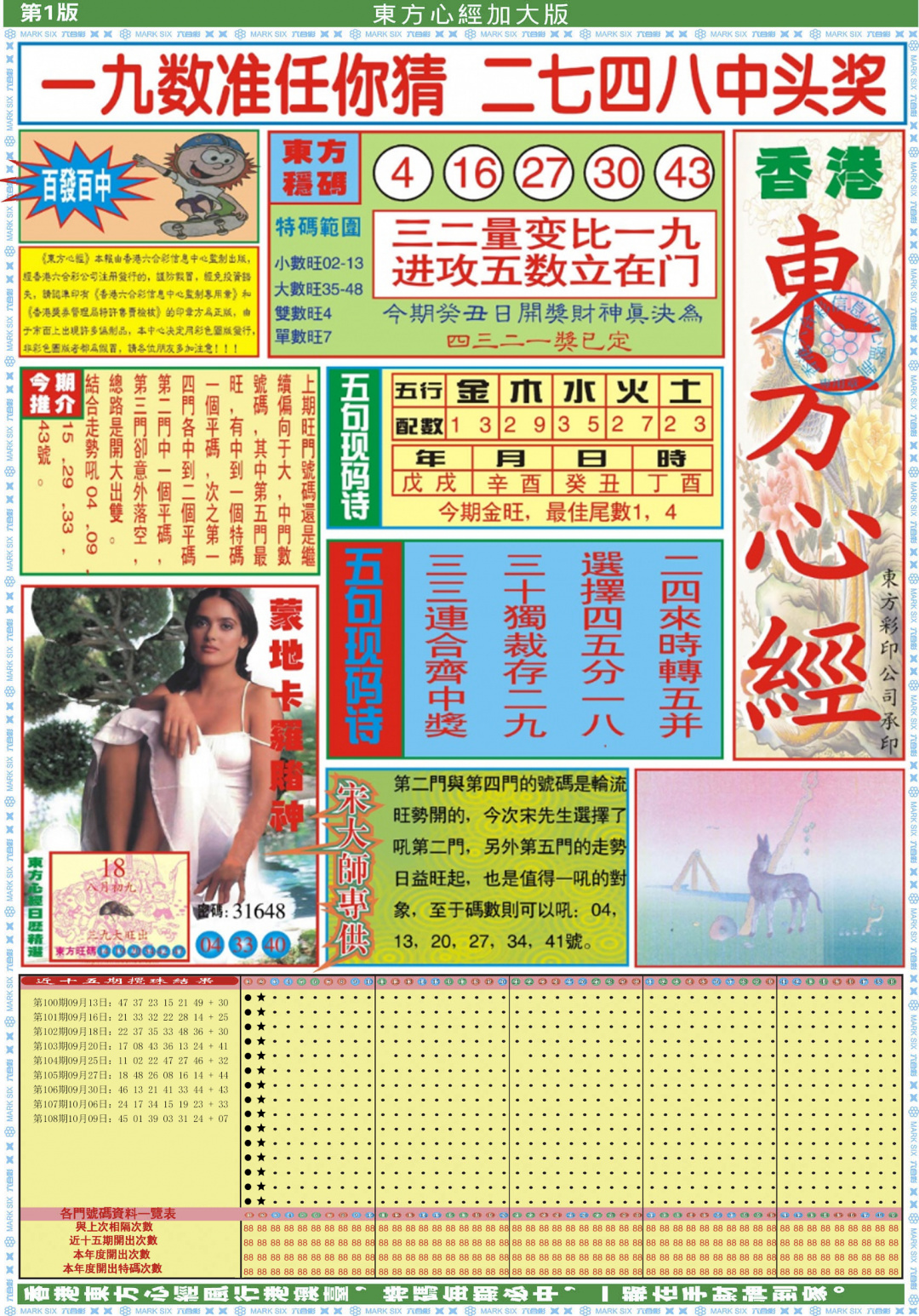 六合彩109期东方心经A加大版