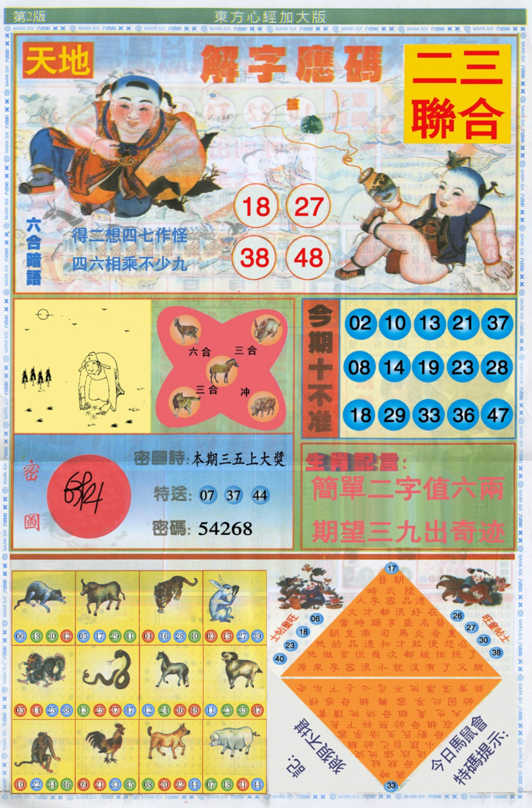 六合彩109期东方心经B加大版