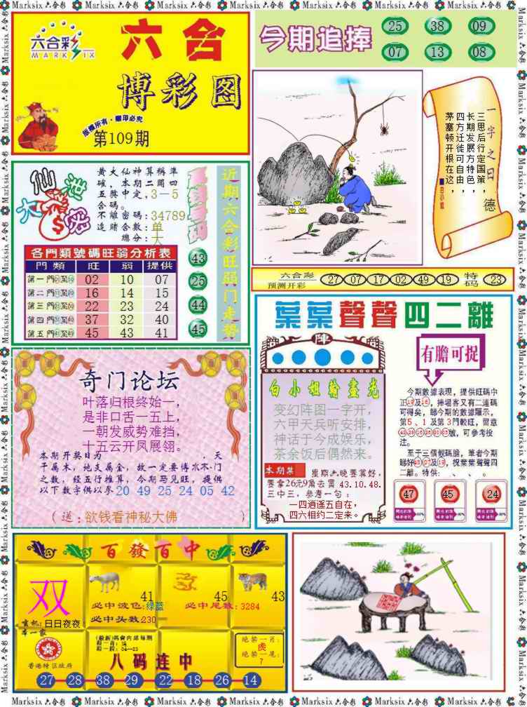 六合彩109期六合博彩图记录