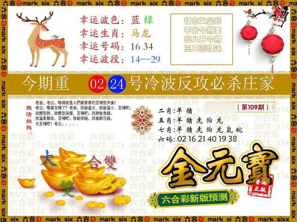 六合彩109期金元宝