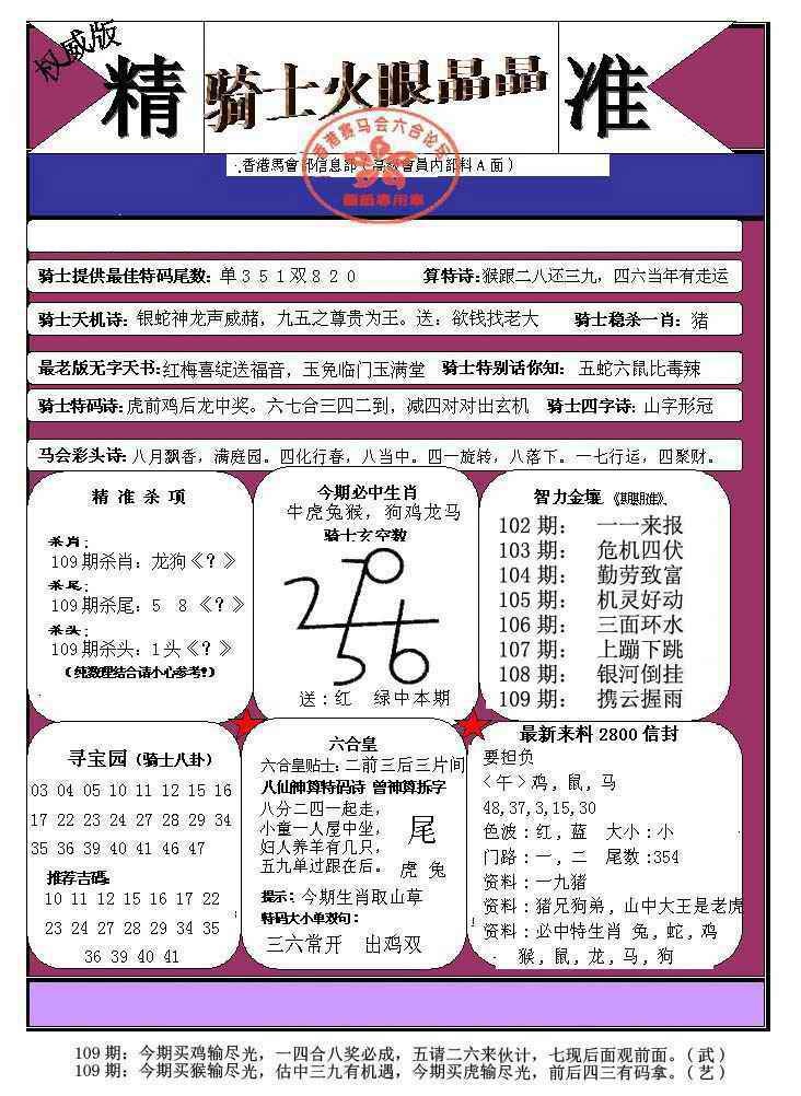 六合彩109期骑士火眼晶晶（正）