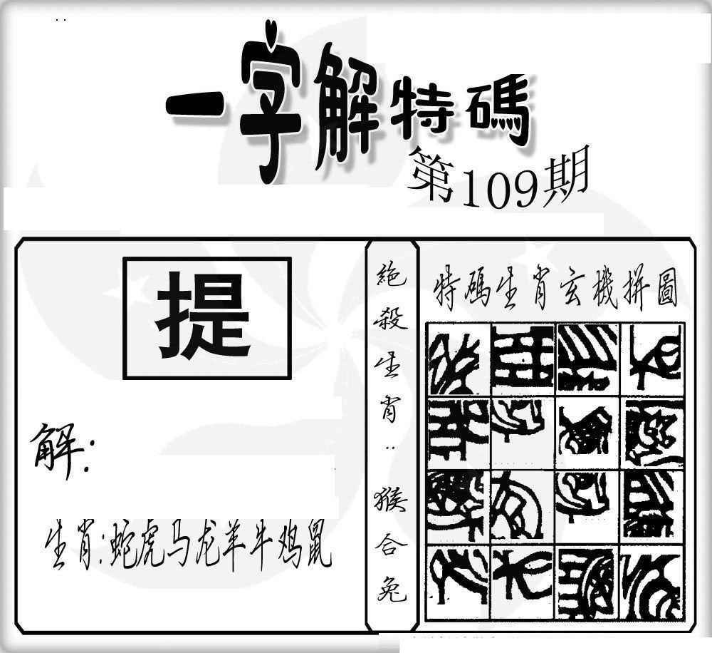 六合彩109期一字解特码