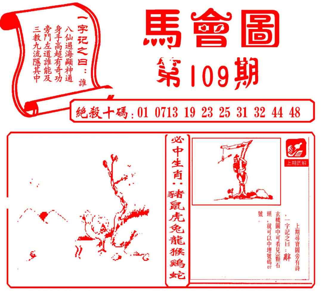 六合彩109期马会图