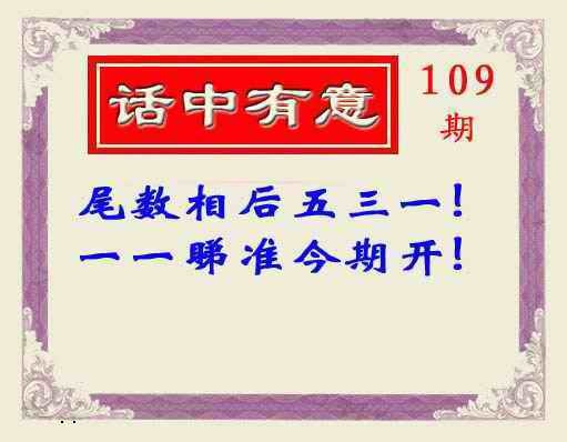 六合彩109期话中有意(另版)