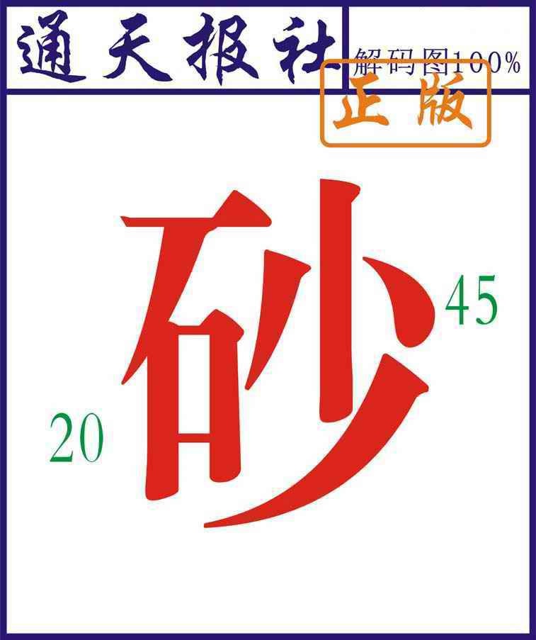 六合彩109期通天报解码图