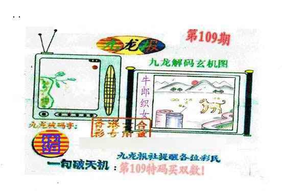 六合彩109期九龙报