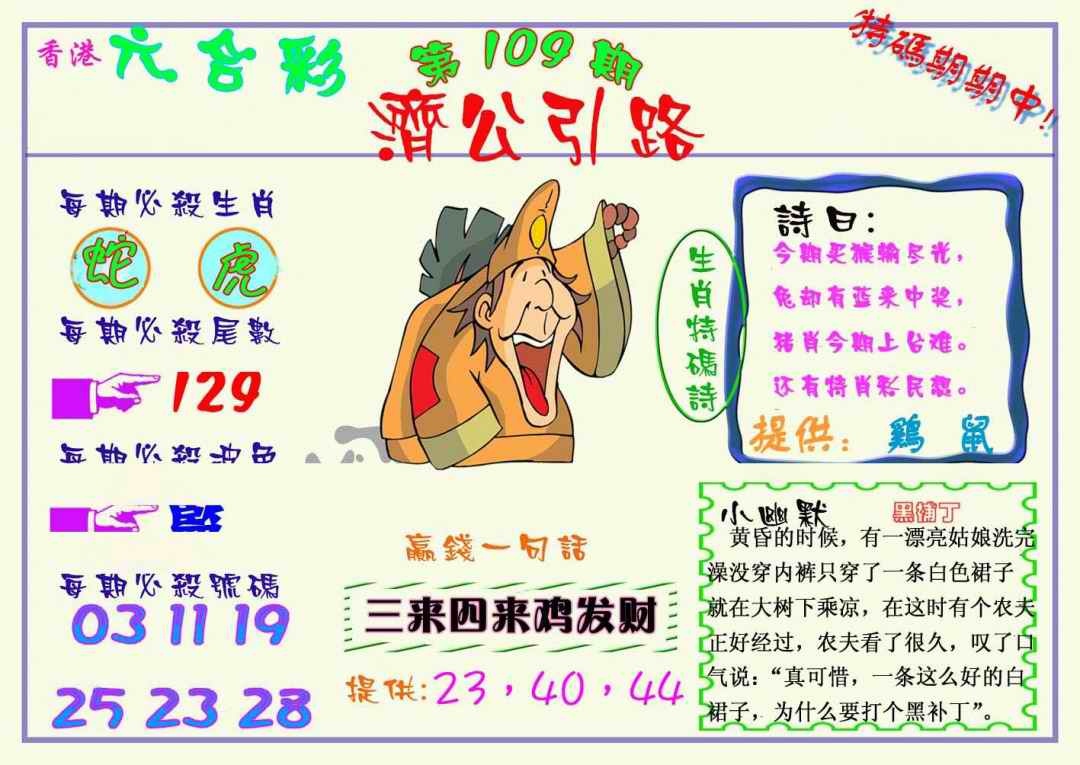 六合彩109期济公引路