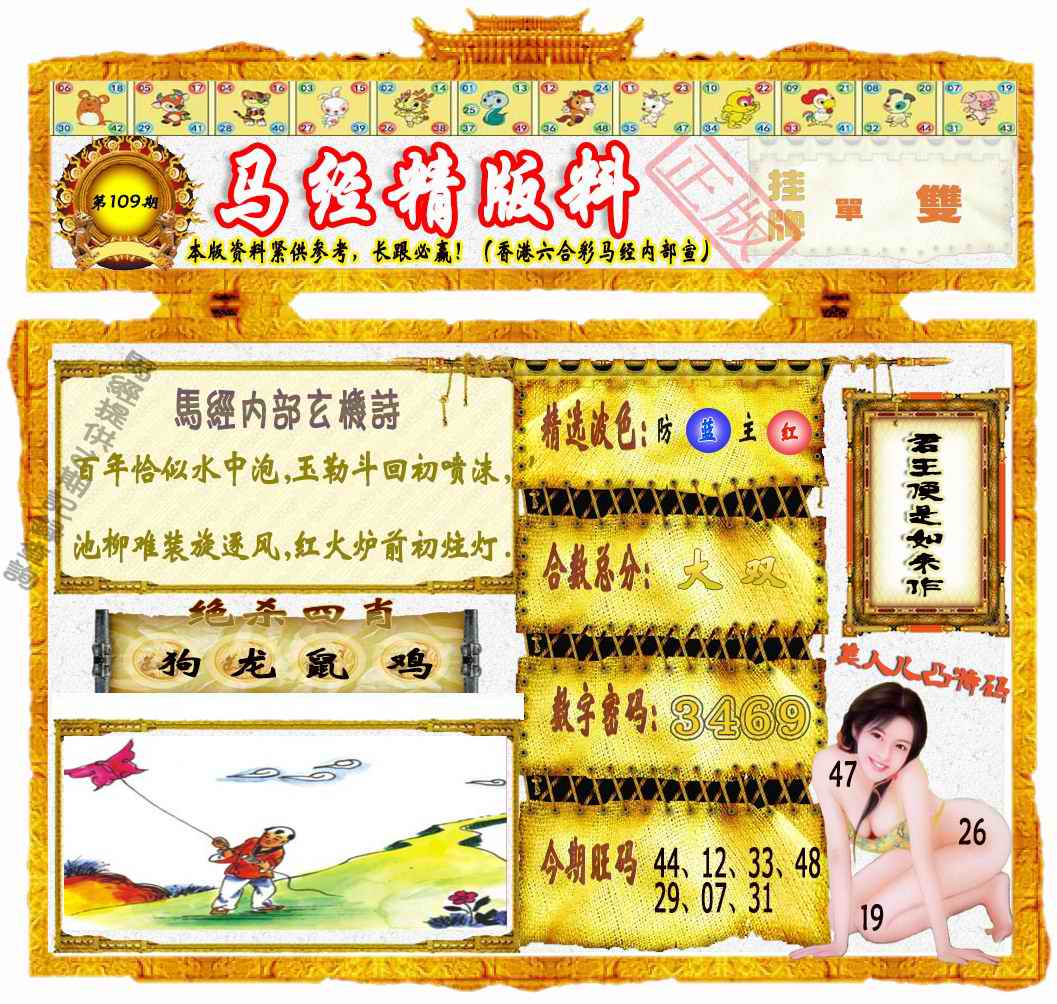 六合彩109期马经精版料（荐）