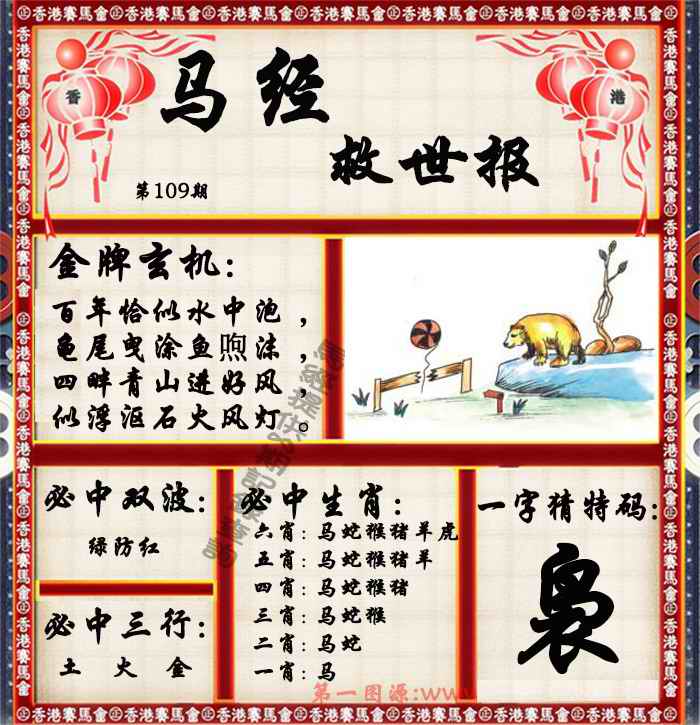 六合彩109期马经救世报（荐）