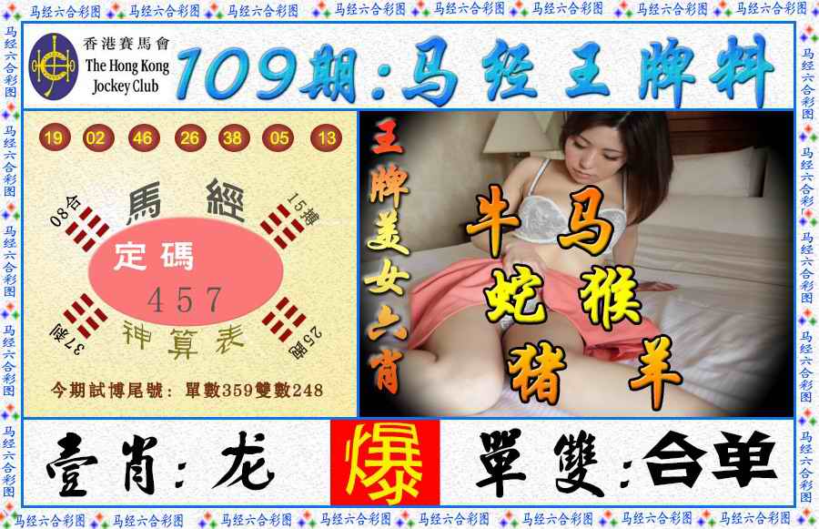 六合彩109期马经王牌料（荐）
