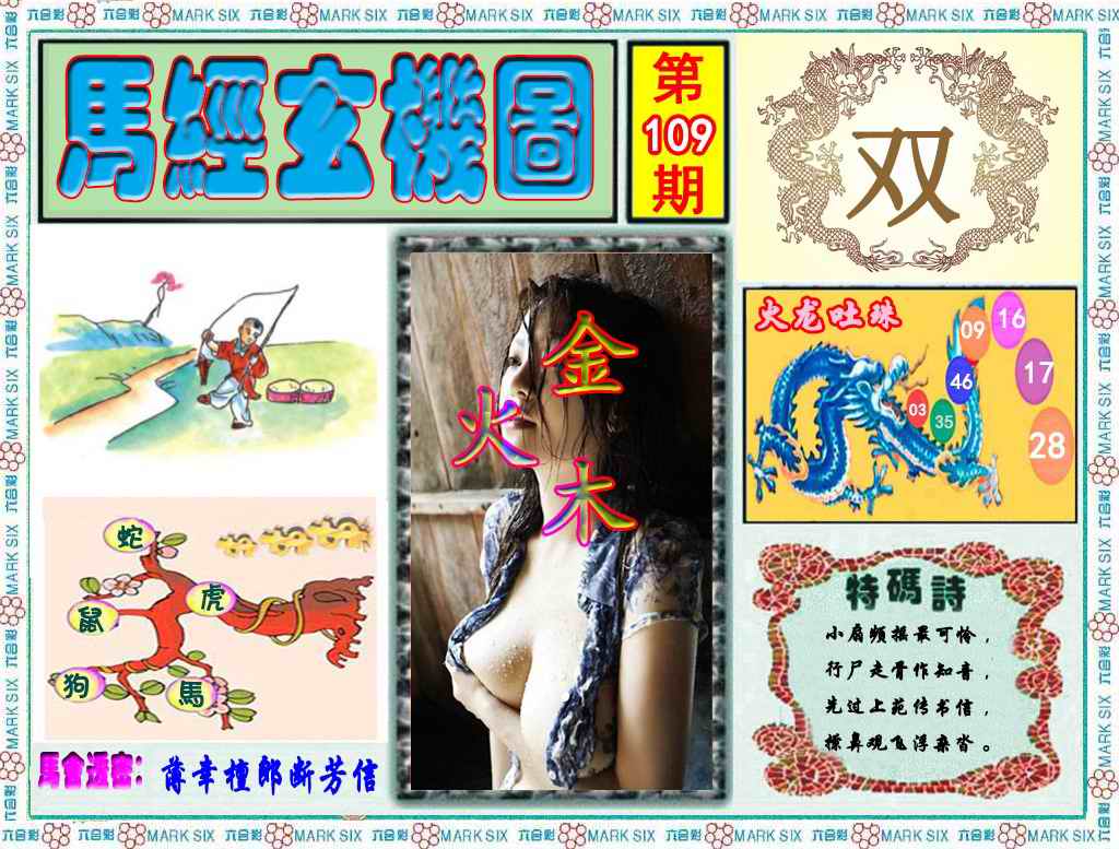六合彩109期马经玄机图（荐）