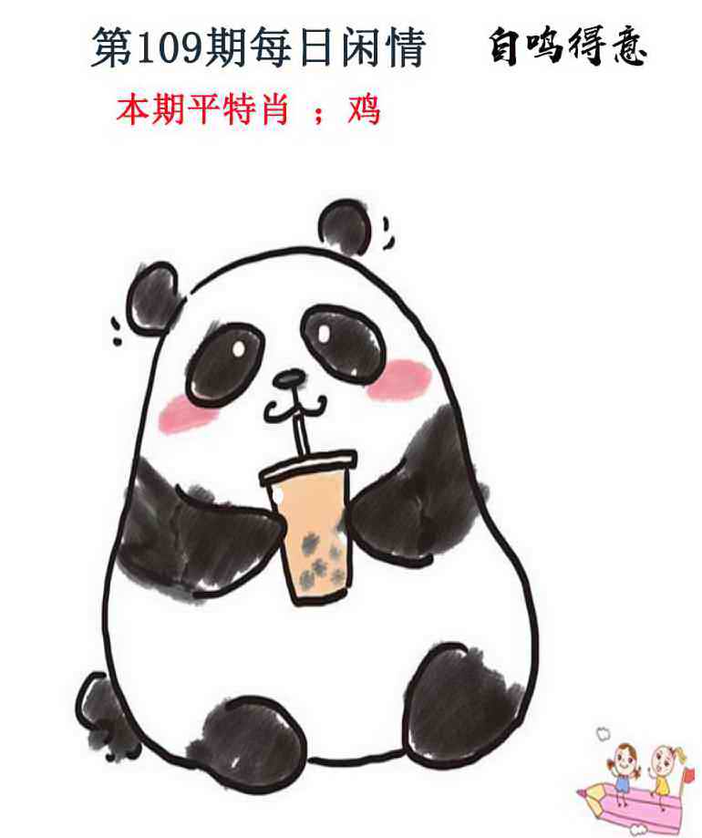 六合彩109期每日闲情