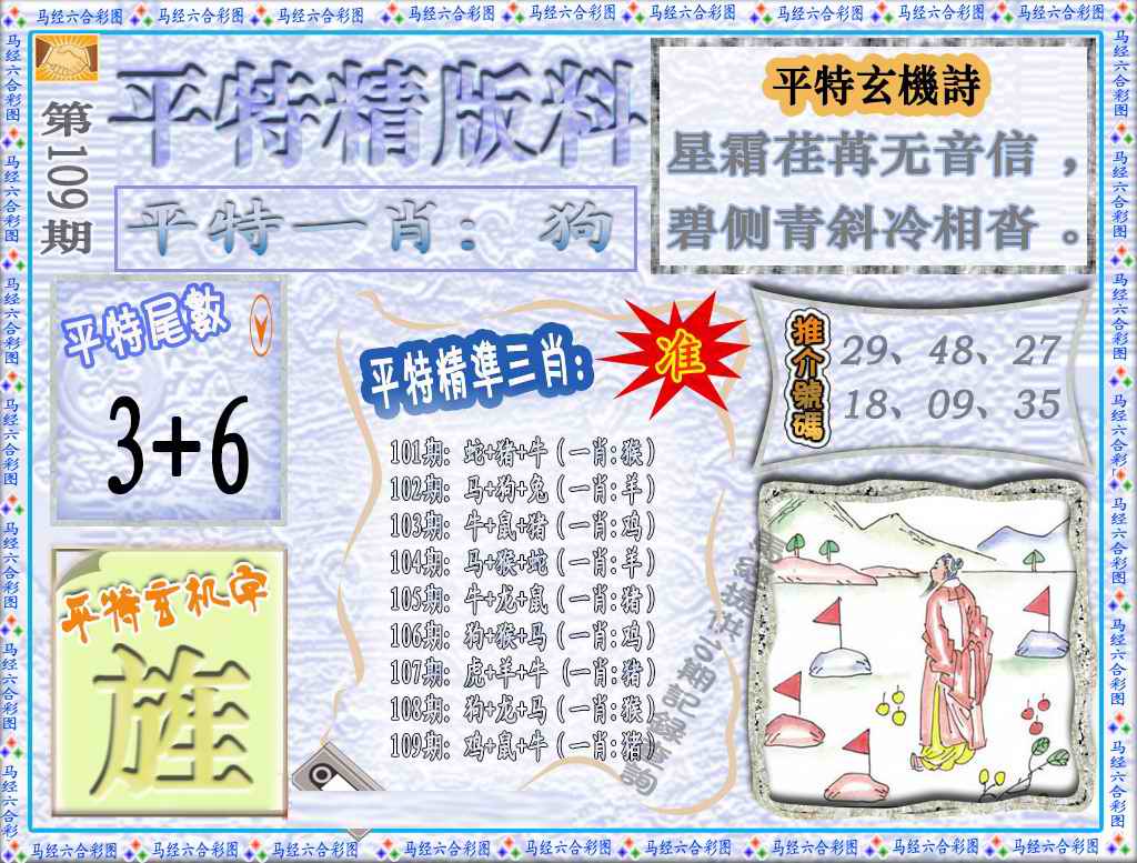 六合彩109期平特精版料（荐）