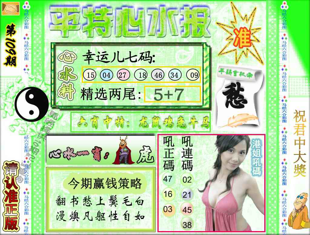 六合彩109期平特心水报（荐）
