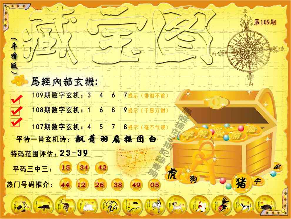 六合彩109期平特藏宝图（荐）