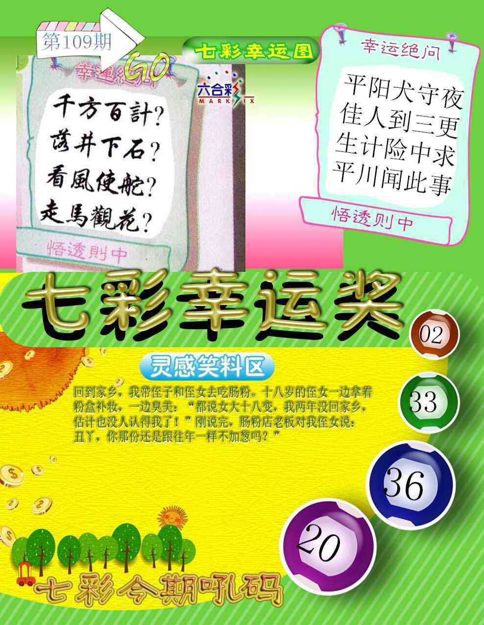 六合彩109期七彩幸运奖