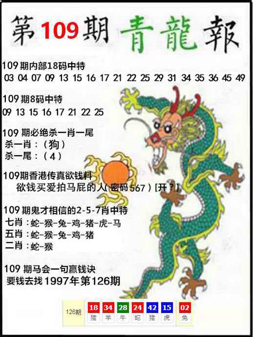 六合彩109期青龙报