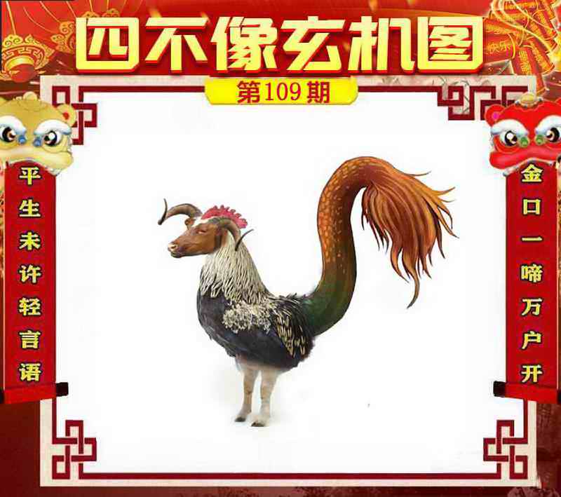 六合彩109期四不像玄机图