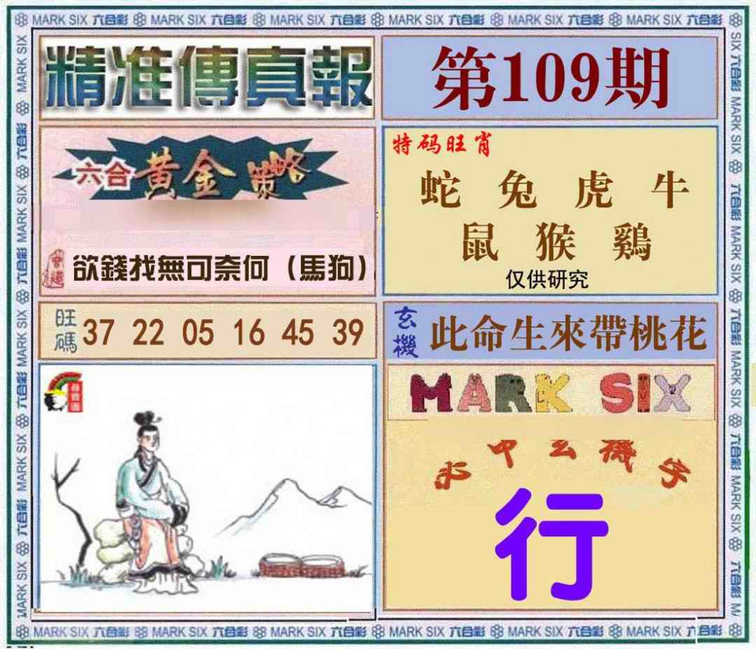 六合彩109期精准<?真?>