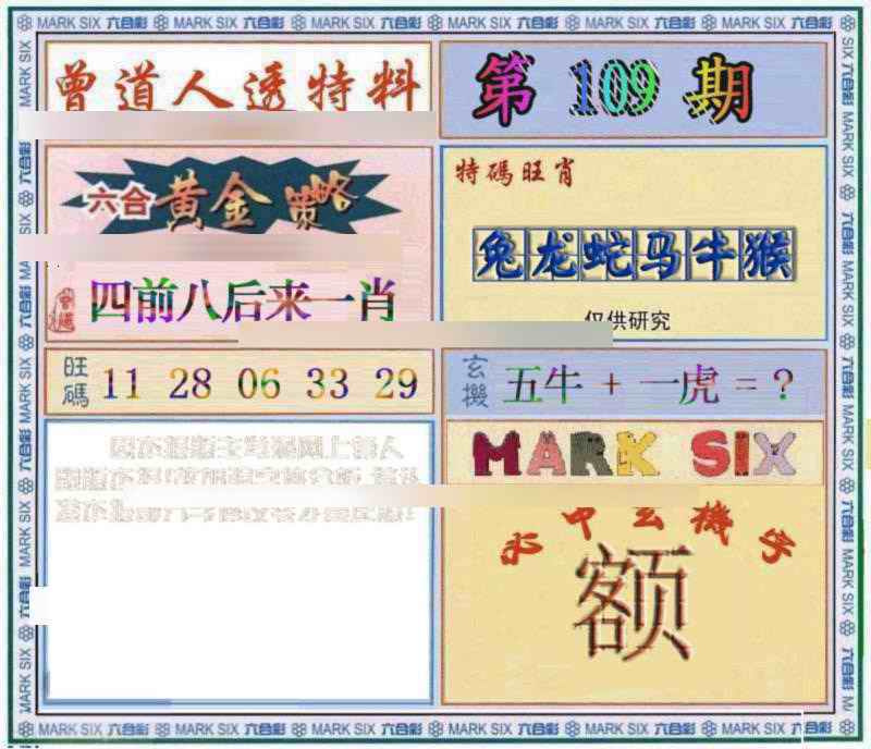 六合彩109期曾道人透特