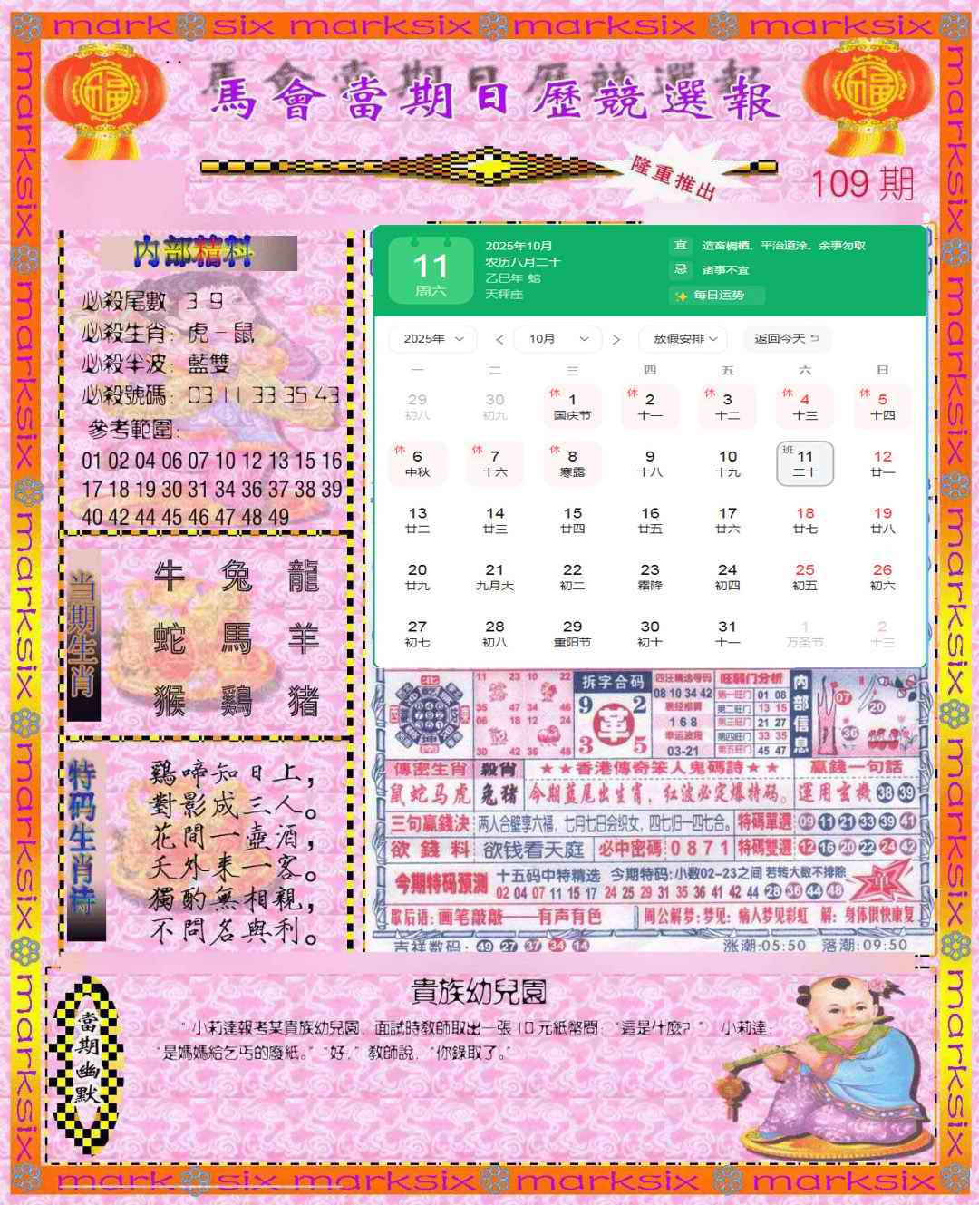六合彩109期日历精选报(彩)